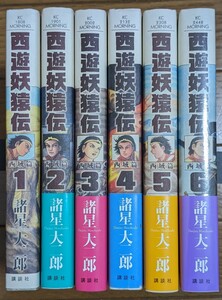 西遊妖猿伝　西域篇　全6巻 ６巻のみ未開封新品　モーニングＫＣ　 諸星大二郎