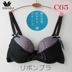 C65 ワコール リボンブラ 胸もとフィットながもち ブラジャー キープリボン構造でバストを寄せ 水原希子てキレイな谷間りりc65