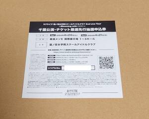 ラブライブ！蓮ノ空女学院スクールアイドルクラブ 2nd Live Tour 千葉公演 チケット最速先行抽選申込券 シリアルのみ