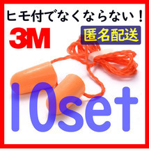 3M 耳せん(ひも付き)　10個セット　耳栓