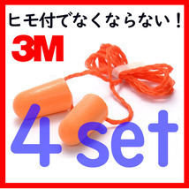 耳栓　3M 耳せん(ひも付き)　4個セット