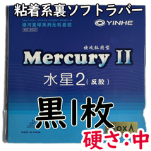 【卓球　ラバー】硬さ：ミディアム　黒1枚　YINHE 水星2 卓球 粘着　■匿名配送・送料無料■_画像1