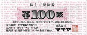 マキヤ　株主優待券　１２００円分　（１００円×１２枚）　１冊　送料無料