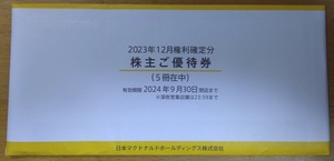 【匿名配送】【送料無料】　最新　マクドナルド　株主ご優待券　5冊