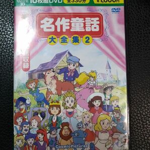 ★送料無料★名作童話大全集2 中古 10枚組DVD