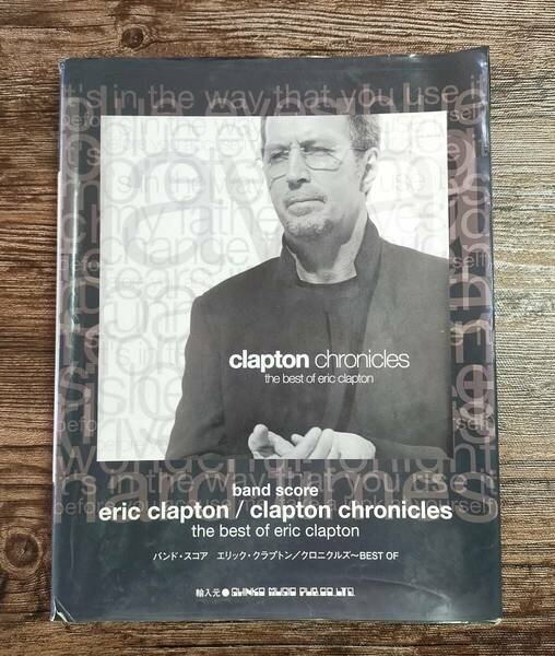 【送料無料/即決】 エリック・クラプトン eric clapton クロニクルズ～BEST OF バンドスコア 楽譜 スコア (M0031-1080)