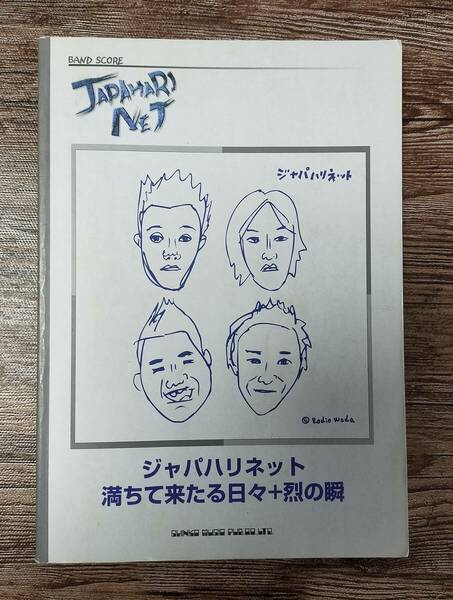 【送料無料/即決】 JAPAHARINET ジャパハリネット 満ちて来たる日々＋列の瞬 バンドスコア 楽譜 スコア　(M005-1070)