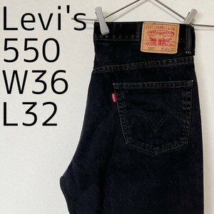 リーバイス550 Levis W36 ブラックデニム 黒 バギーパンツ 8211