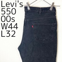 リーバイス550 Levis W44 ブラックデニム 黒 00sパンツ 8086_画像1