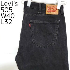 リーバイス505 Levis W40 ブラックデニム 黒 ストレート 8439