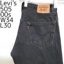 リーバイス505 Levis W34 ブラックデニムパンツ 黒 00s 8421_画像1