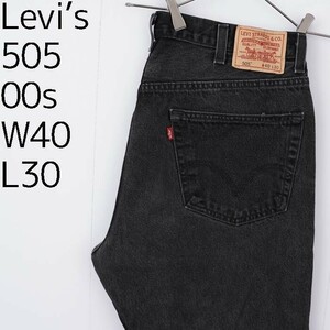 リーバイス505 Levis W40 ブラックデニムパンツ 黒 00s 8390