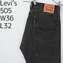 リーバイス505 Levis W36 ブラックデニム 黒 ストレート 8409_画像1