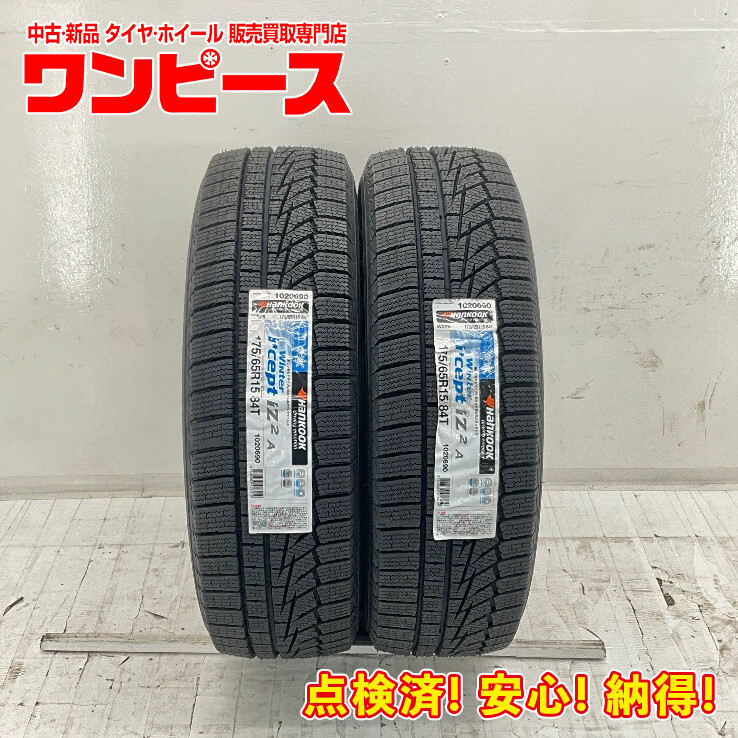 新品タイヤ 処分特価 2本セット 175/65R15 84T ハンコック WINTER I*CEPT IZ2A 冬 スタッドレス 175/65/15 アクア/スペイド b5625