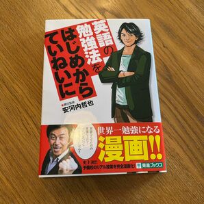 英語の勉強法をはじめからていねいに　大学受験 （東進ブックス　ＴＯＳＨＩＮ　ＣＯＭＩＣＳ） 安河内哲也／責任監修