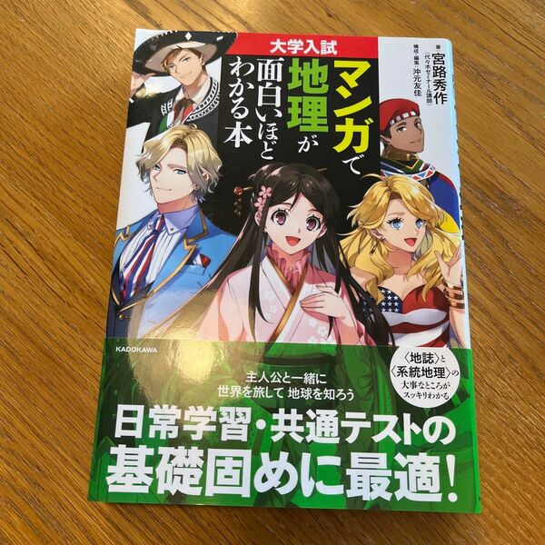 大学入試マンガで地理が面白いほどわかる本 宮路秀作／著　沖元友佳／構成・編集