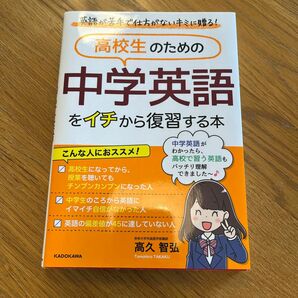 高校生のための中学英語をイチから復習する本　英語が苦手で仕方がないキミに贈る！ 高久智弘／著