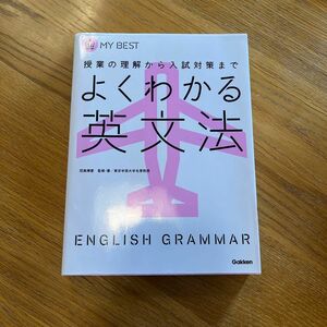 よくわかる英文法 （ＭＹ　ＢＥＳＴ　授業の理解から入試対策まで） 羽鳥博愛／監修　片山七三雄／〔著〕　中山修敬／〔著〕　菅野晃／