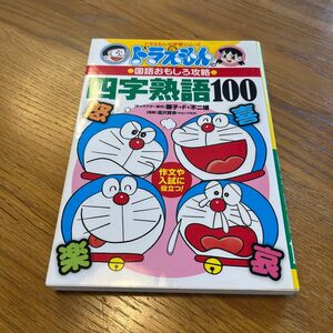 四字熟語１００ （ドラえもんの学習シリーズ　ドラえもんの国語おもしろ攻略） 湯沢　質幸