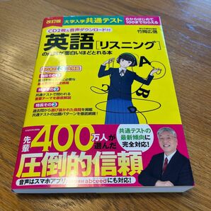 大学入学共通テスト英語〈リスニング〉の点数が面白いほどとれる本　０からはじめて１００までねらえる （改訂版） 竹岡広信／著 