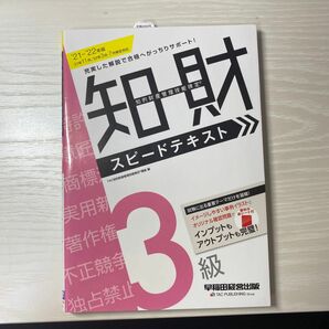 【知的財産管理検定3級スピードテキスト　21-22年版】