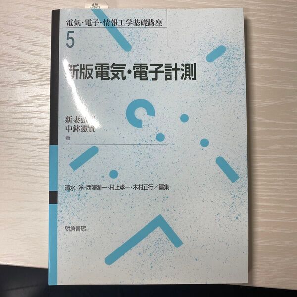 新版 電気・電子計測新妻 弘明・中鉢 憲賢(著)