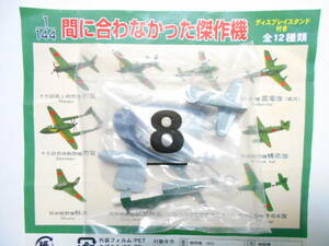 間に合わなかった傑作機 ～ 局地戦闘機　橘花改（ビニール未開封）