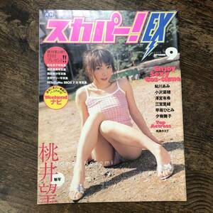 K-2134■月刊スカパーEX 2002年9月号■桃井望 鮎川あみ 小沢菜穂 澤宮有希 ■番組表 プログラム