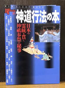 ☆送料無料☆神道行法の本　日本の霊統を貫く神祇奉祭の秘事