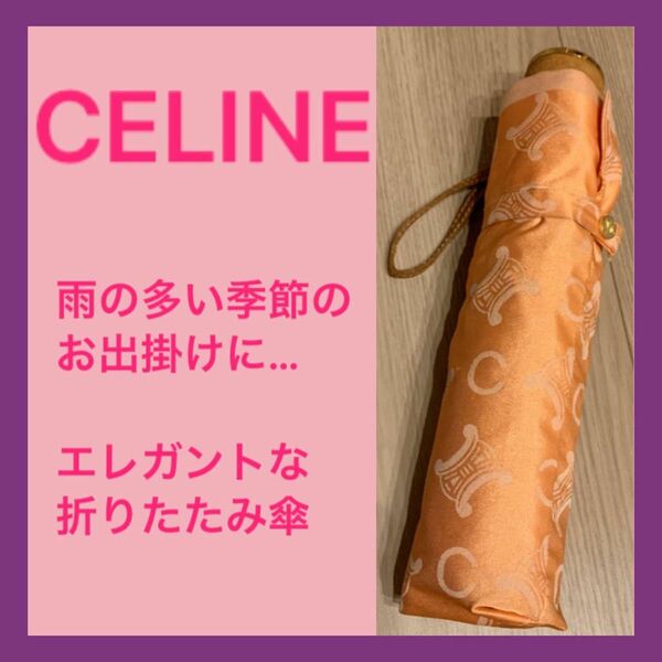 美品 折りたたみ傘 CELINE セリーヌ　サーモンピンク　ベージュ系　折り畳み傘　コンパクト　ブランド 傘