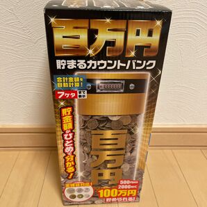 新品　百万円貯まるカウントバンク　ゴールド　貯金箱