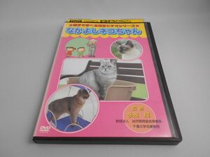 親子で学べる知育ビデオシリーズ なかよしネコちゃん [レンタル落ち] [DVD]