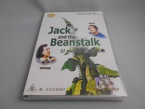 ジャックと豆の木 Jack and the Beanstalk [DVD]