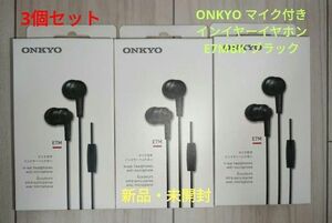 新品・未開封 ONKYO マイク付き イヤホン E7MBK 3個セット