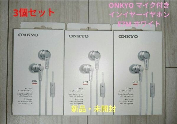 新品・未開封 ONKYO マイク付き インイヤーイヤホン E7M 3個セット