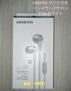 新品・未開封 ONKYO マイク付き イヤホン E7M ホワイト