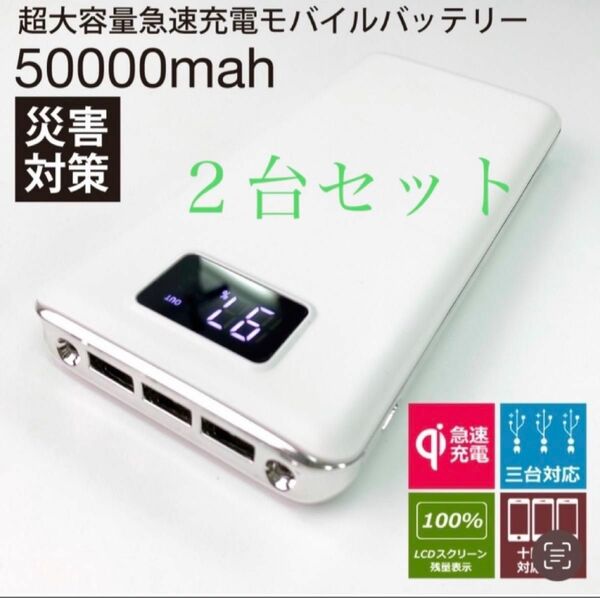 モバイルバッテリー 急速充電 大容量　50000mAh ホワイト２台セット