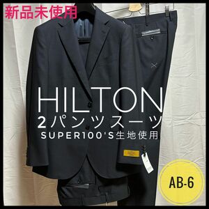 新品未使用/AB-6【HILTON】SUPER100’S生地使用/2パンツスーツ/洋服の青山