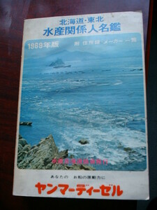  free shipping Hokkaido Tohoku water production relation person's name .1969 year version 