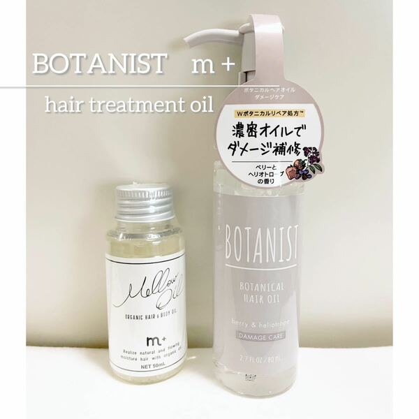 BOTANIST(ボタニスト) m＋　エムプラス　 ヘアケア・トリートメント、ヘアオイル ハンドオイル、美容 ボディクリーム・オイル　まとめ売り
