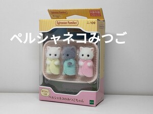 ★ペルシャネコのみつごちゃん 二-109 シルバニアファミリー　新品未開封★