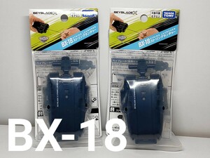 ★ベイブレード　ストリングランチャー　BX-18　2個　 新品未開封★