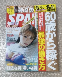 週刊SPA　スパ　2024/1/2　篠崎愛　横野すみれ　ずぶ濡れSKE　上村亜柚香