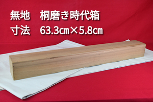 掛軸用桐箱/磨き時代箱/無地箱/空箱/内寸63.3㎝×5.8㎝/掛軸☆宝船☆AE-613