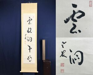 真作/永平寺貫主/丹羽廉芳 /一行書/雲収洞中明/茶道具/茶掛/禅語/掛軸☆宝船☆AF-162