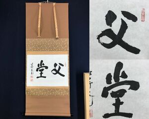 大徳寺/紫野/立花大亀/父堂/書/横物/掛軸☆宝船☆AF-242