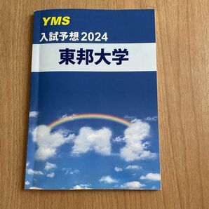 YMS 入試予想2024 東邦大学医学部