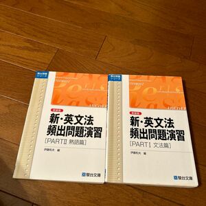 新・英文法頻出問題演習 Part1・Part2