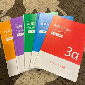 ☆明光義塾 テキスト 国語 数学 英語　理科 社会 マスター3a☆中学3年　高校受験