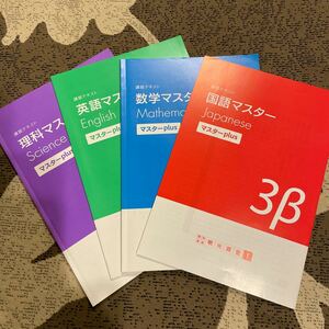 ☆明光義塾　マスタープラス　3B 国語 数学 英語 理科☆中学3年　高校受験